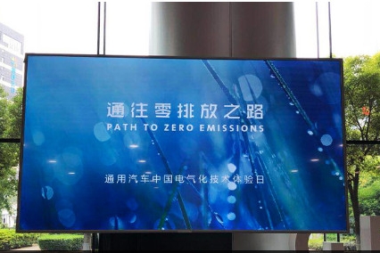 通用汽车推进“零排放”战略，将在华推出20款新能源车型