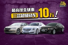 想图性价比？看看这3款车，最后一款现金优惠10万