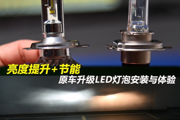 亮度提升+节能 升级LED灯泡安装与体验