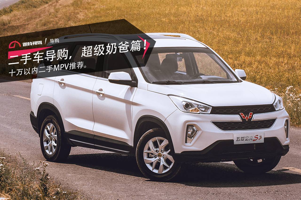 超级奶爸，十万以内二手MPV推荐！