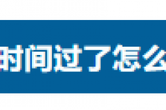 【享·二手车】汽车逾期不年检，你将摊上大事儿了！