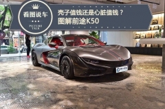 外观值千万，内饰一两千，国产首款电动跑车难道又是卖壳子？