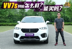 50万的外观、30万的配置，才卖20万？VV7s是天上掉馅饼吗？