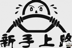 新手驾车要消除哪些恐惧心理？