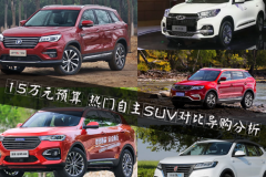 15万元预算 博越、荣威RX5、瑞虎8、哈弗H6、长安CS75谁更值得买