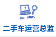 第19期 | 二手车运营总监、市场总监、后市场培训总监、线下拓展总监、网约车总监