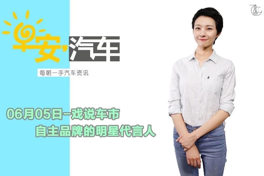 早安汽车 | 06月05日-自主品牌的明星代言人