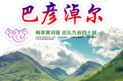 2018黄河文化节—内蒙古巴彦淖尔站
