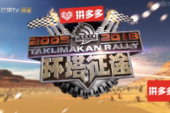 拼多多总冠名《2018环塔征途》与芒果TV共享热血青春