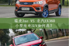 瑞虎3xe 400 VS北汽EX360 二选一要怎么选？