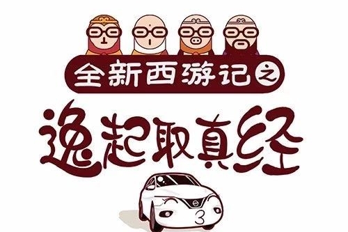 全新西游记第一期智取红孩儿