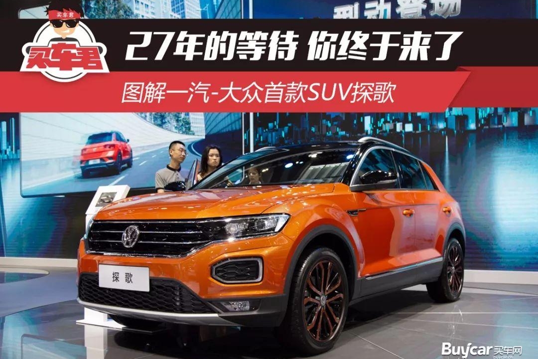 27年的等待 你终于来了 图解一汽-大众首款SUV探歌