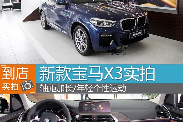 年轻运动个性化 华晨宝马X3到店实拍