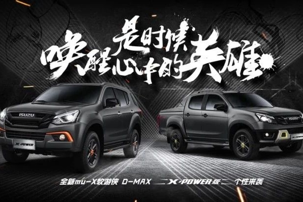 五十铃X-POWER 预售限量开启：这是时尚，我要引领