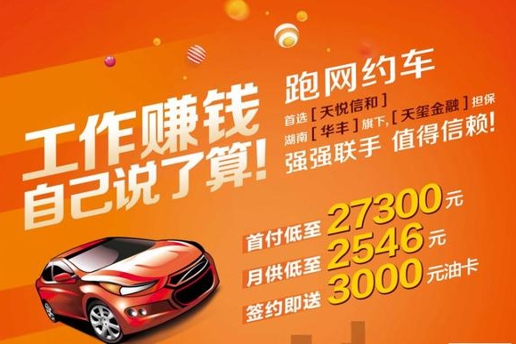 长沙网约车司机招募 天悦好车限时放价