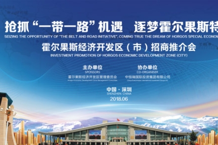 霍尔果斯经济开发区在深圳成功举办招商推介会