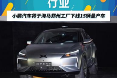 找到海马汽车代工，小鹏汽车要后来者居上？