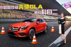 小姐姐驾驭奔驰GLA再闯科目二，为女司机正名！