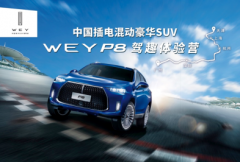老司机集结新虹桥！WEY P8驾趣体验营激情登陆魔都