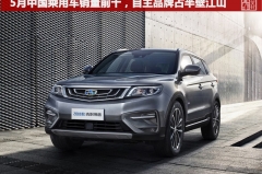 5月中国乘用车销量前十，自主品牌占半壁江山