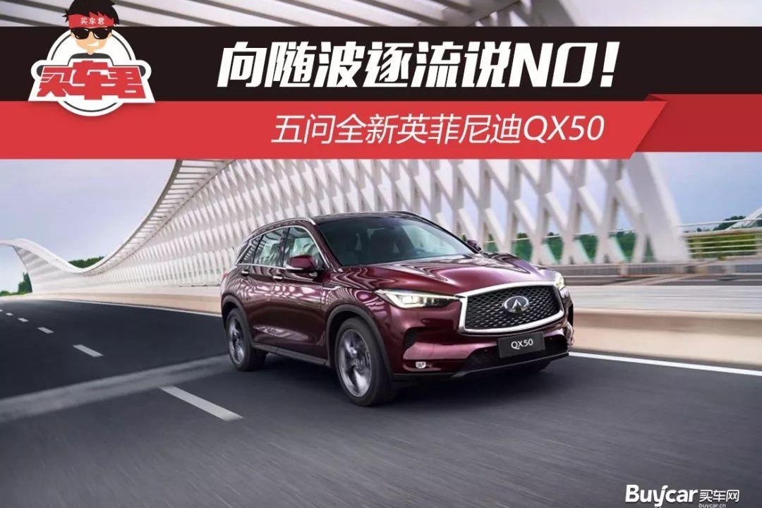 向随波逐流说NO！五问全新英菲尼迪QX50