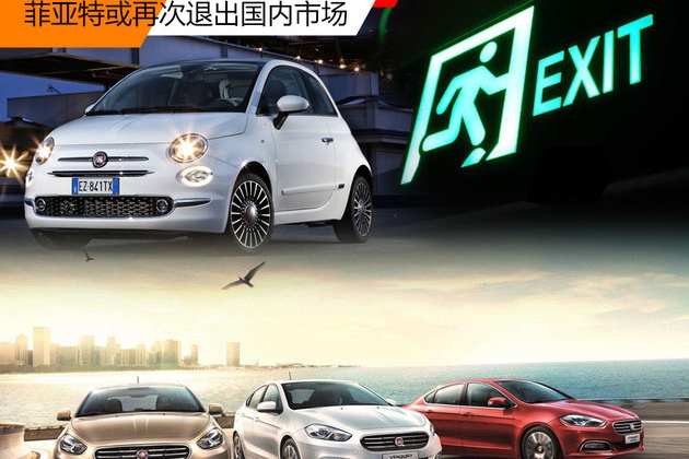 菲亚特或再次退出国内市场 月销仅20台