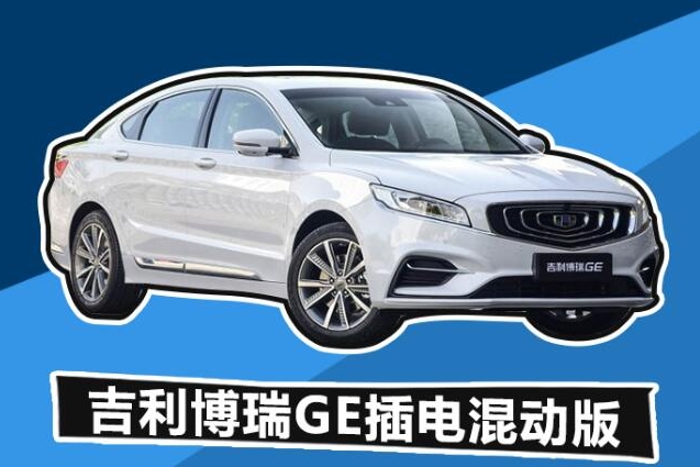 2018上半年插电混动车型盘点