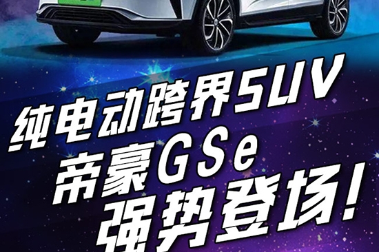 纯电动跨界SUV帝豪GSe强势来袭，补贴后售价11.98万-14.58万元。