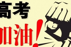 一大波车企送祝福！ 迎战高考 谁与争锋