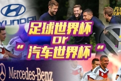 世界杯来了！现代居然赞助了韩国队的死敌？