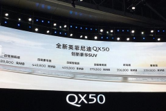 英菲尼迪QX50价格公布，入门级定价34万