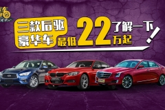 最低22万起，这三款后驱豪华车了解一下？