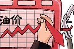 【注意】油价五连涨后，马上又有新变化！