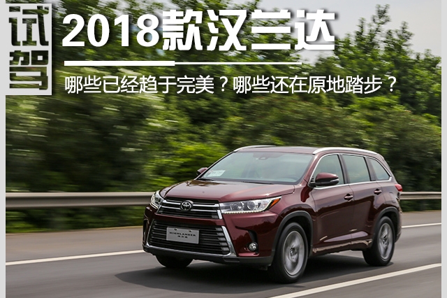 2018款汉兰达：哪些已经日趋完美？哪些还在原地踏步？