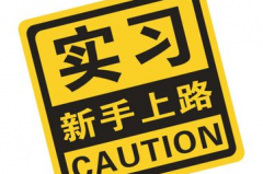 洛阳车务帮这些新手驾驶技巧帮你轻松过关