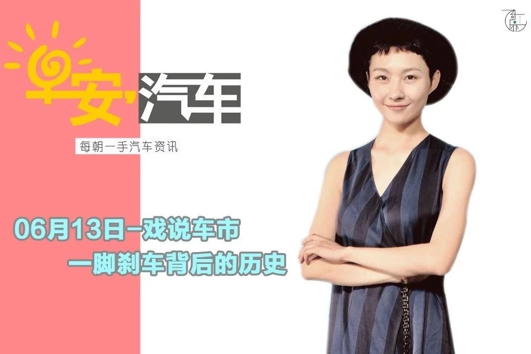 早安汽车 | 06月13日-一脚刹车背后的历史