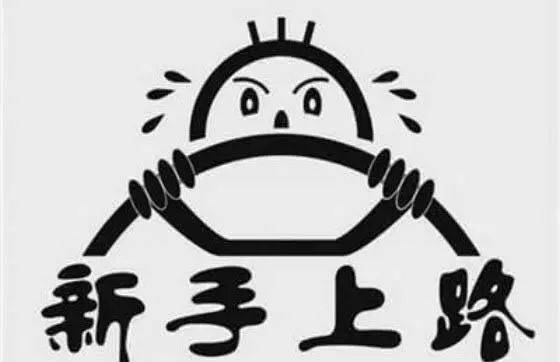 非常实用的驾驶技巧，驻马店车务帮长时间的总结，送给有需要的人