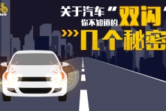 关于汽车“双闪” ，你不知道的这几个“秘密”