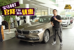 适合长途自驾的宝马6GT，官降之后还有优惠。你心动吗？