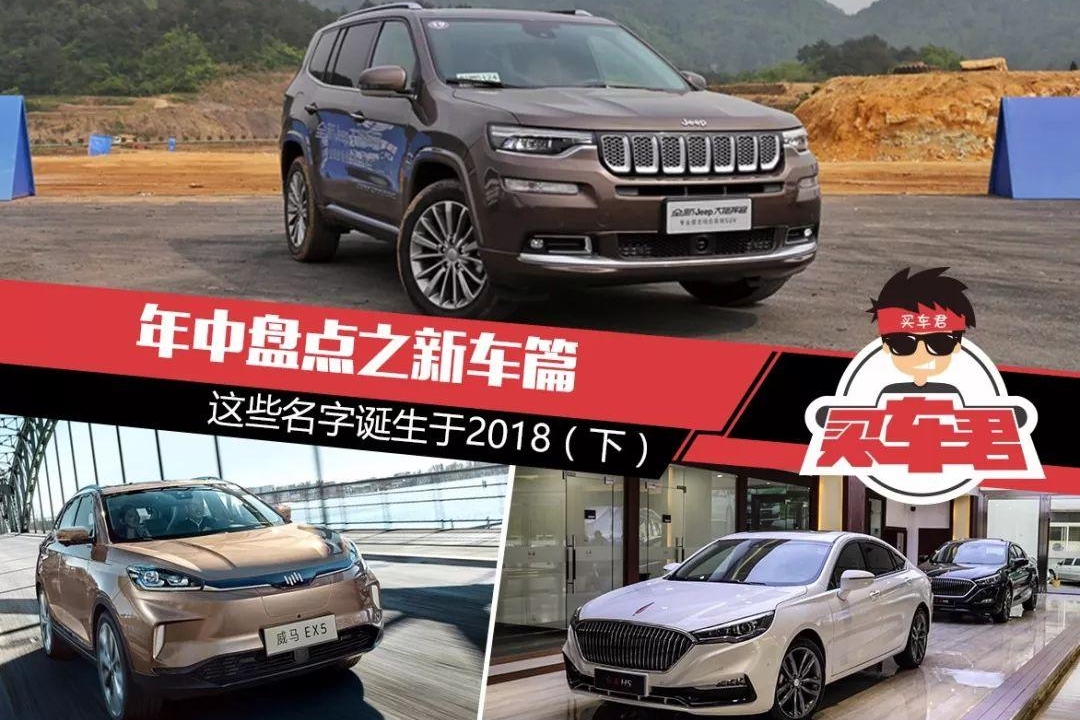 年中盘点之新车篇 | 这些名字诞生于2018（下）