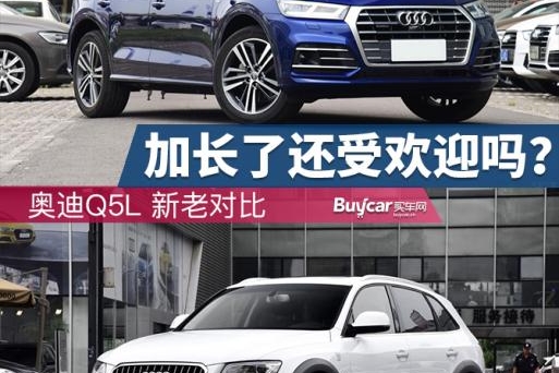 加长后还受欢迎吗？ 奥迪Q5新老对比