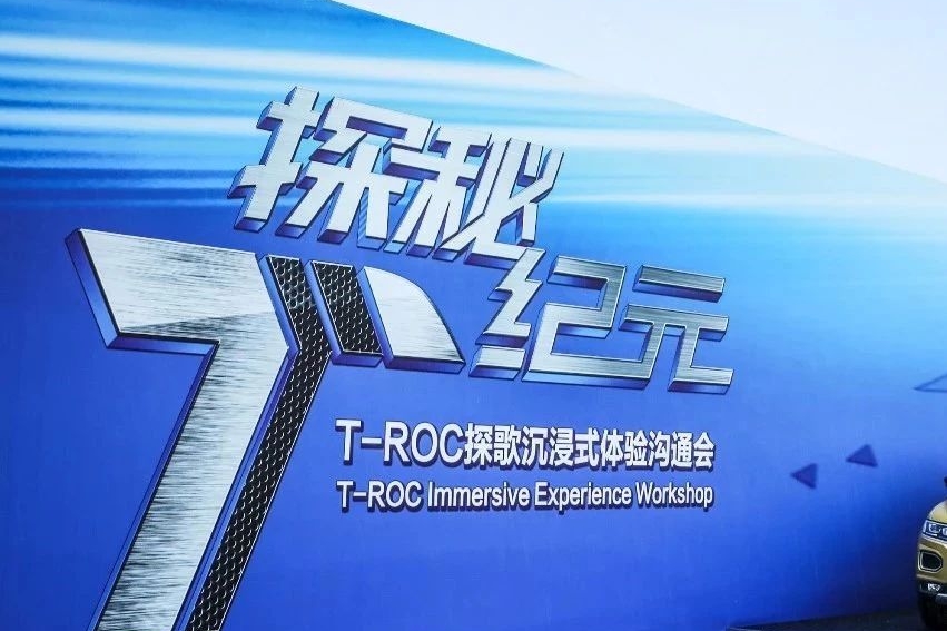 一汽-大众在紧凑级SUV市场投下一条鲶鱼 T-ROC探歌揭秘