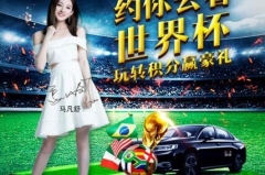 参与首汽约车积分竞猜活动 赢2018世界杯1/4决赛门票