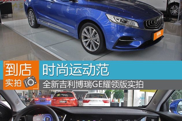 时尚运动范 全新博瑞GE耀领版到店实拍
