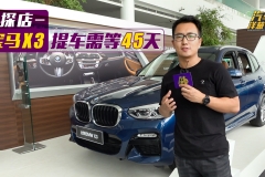 宝马X3探店，最推荐购买的车型会是哪款？