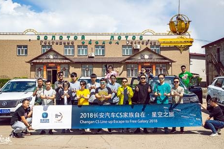 长安CS家族“自在星空之旅”，就享自由自在