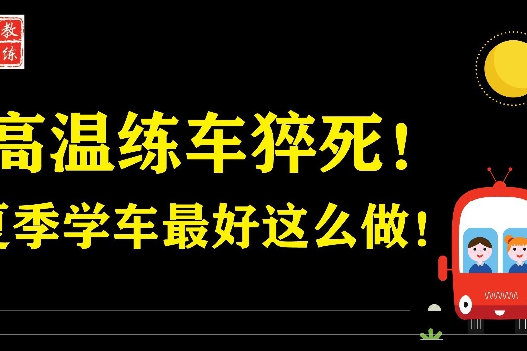 高温练车猝死！夏季学车学员应该这么做