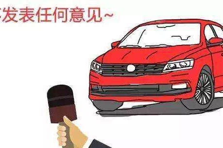 面对这些买车误区，你中枪了吗？
