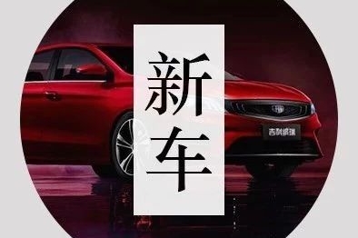 想买10万以内家轿的先等等！吉利全新A级车曝光，外观内饰都很有档次！