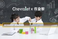 雪佛兰联合作业帮，协同团中央未来网共同打造科学实验公益课程